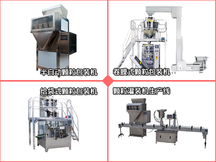顆粒包裝機(jī)